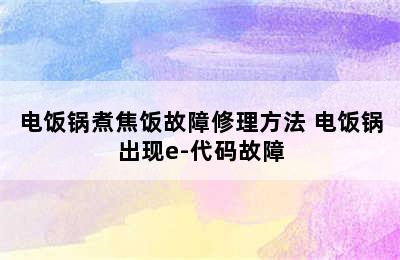 电饭锅煮焦饭故障修理方法 电饭锅出现e-代码故障